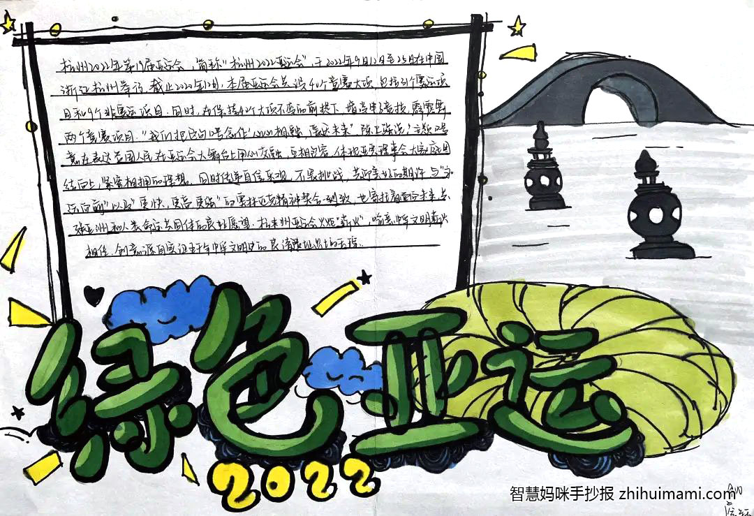 绿色亚运环保有我手抄报绘画（8张）-图2
