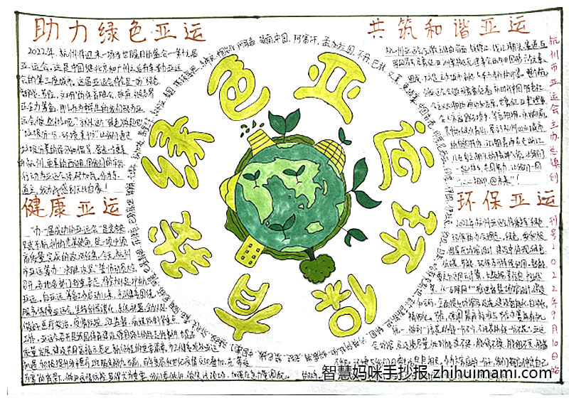 绿色亚运环保有我手抄报绘画（8张）-图4