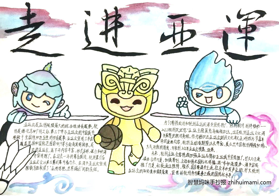 “文化亚运，自信有我”主题手抄报（9张）-图7