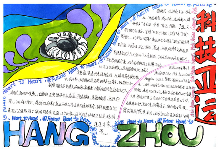 “科技亚运，强国有我”主题手抄报（9张）-图1