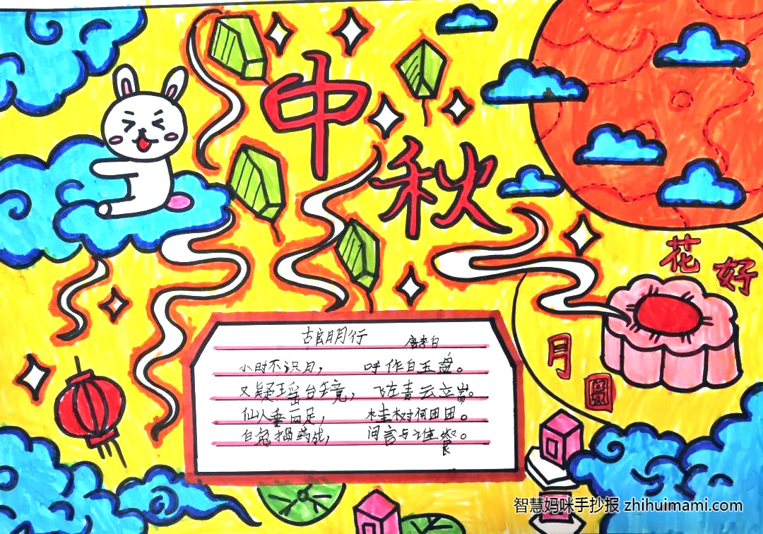 三年级中秋快乐手抄报图片-图2