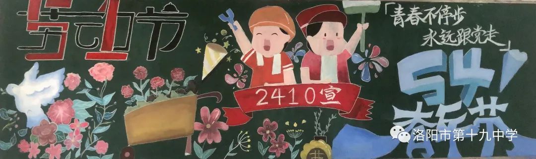 “庆五一·迎五四”主题黑板报（9张）-图6