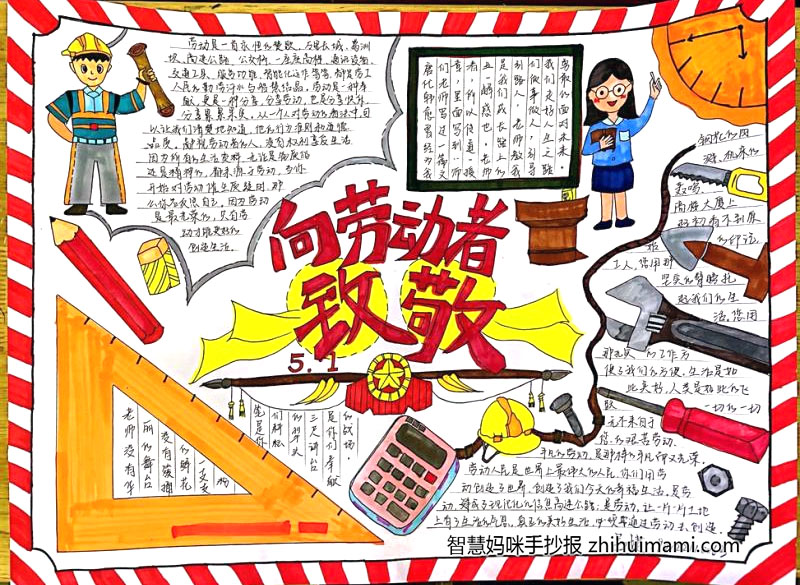 2022年5.1劳动节手抄报绘画一等奖（9张）