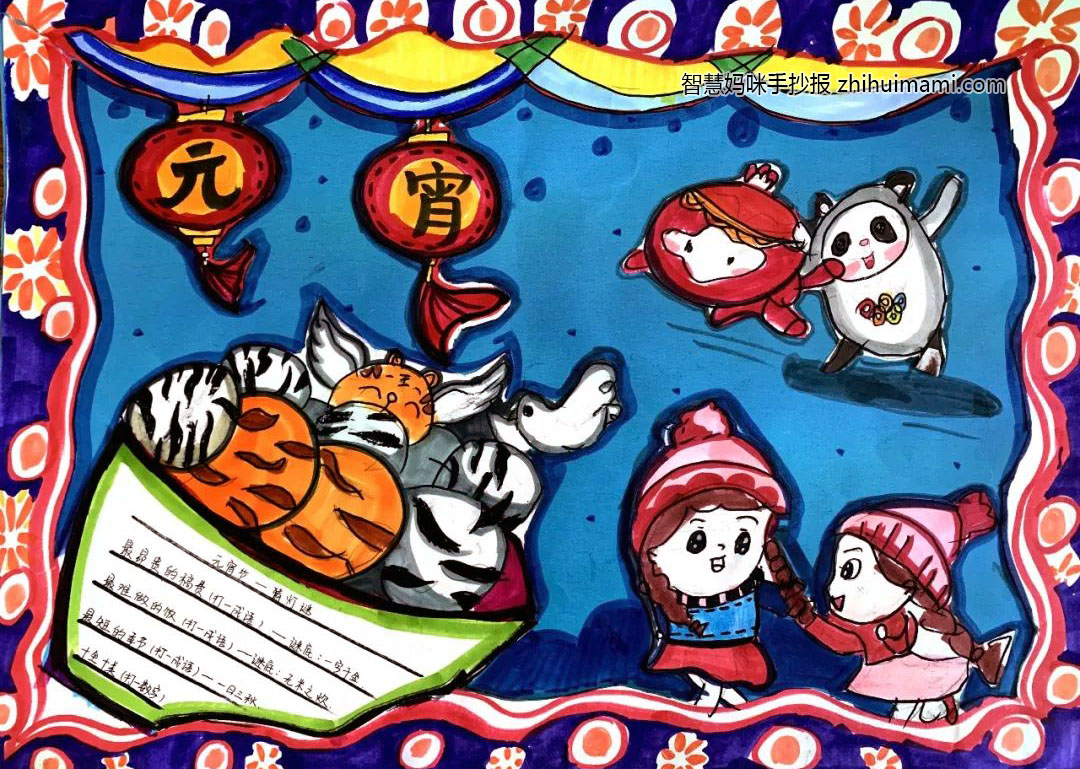 6张漂亮的元宵节手抄报图片-图1