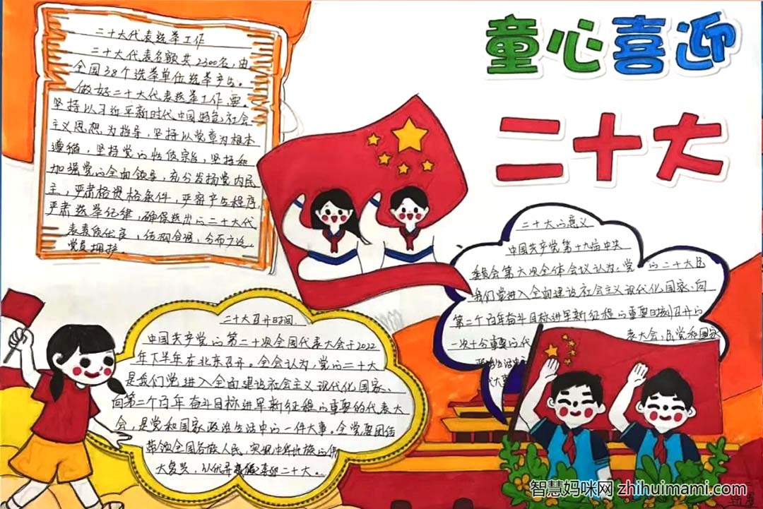 "喜迎二十大、奋进新征程”主题手抄报入围作品14张-图10