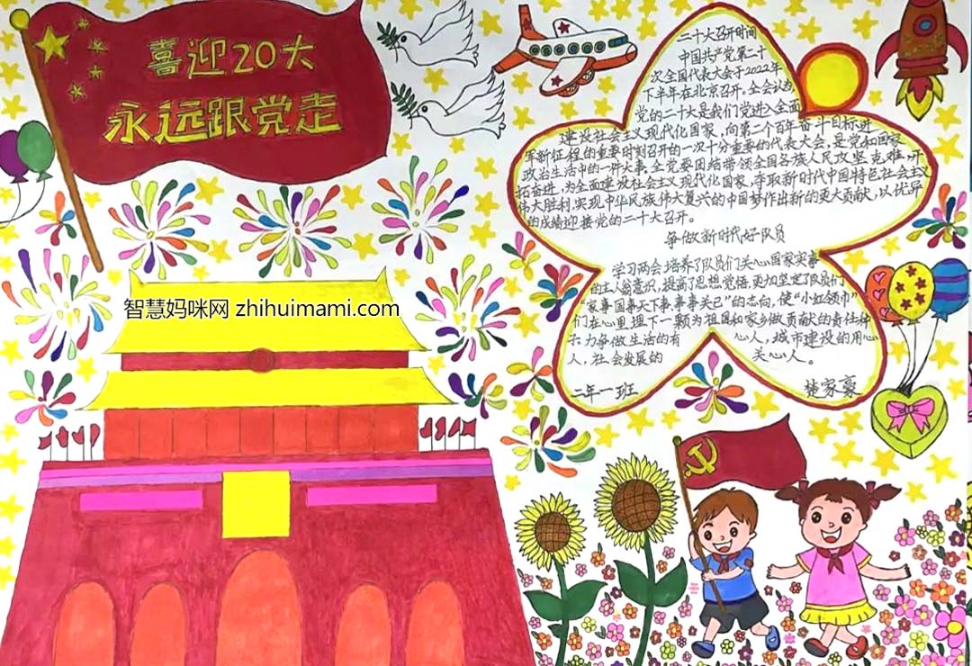 "喜迎二十大、奋进新征程”主题手抄报入围作品14张-图12