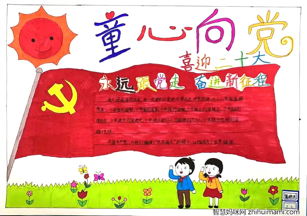 喜迎二十大，永远跟党走主题手抄报一等奖14张-图12