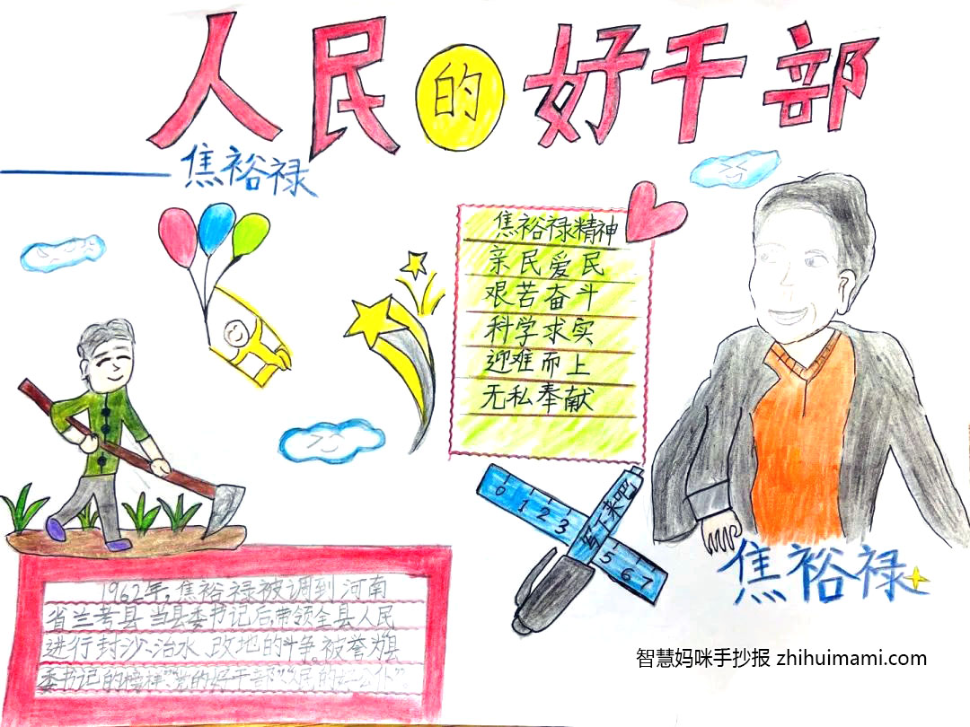 名人故事手抄报-学习焦裕禄精神-图1