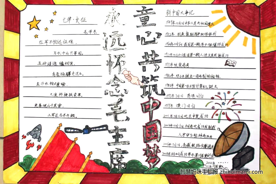 “永远怀念毛主席 童心共筑中国梦”主题手抄报-图1