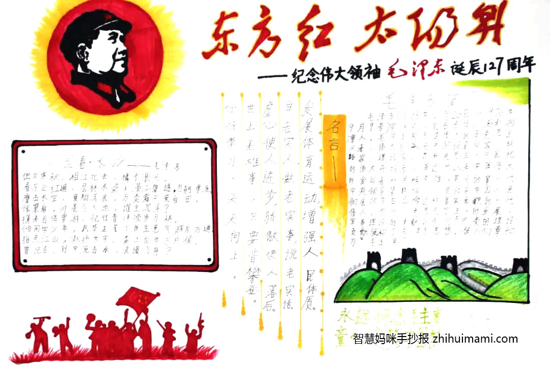 “永远怀念毛主席 童心共筑中国梦”主题手抄报-图2