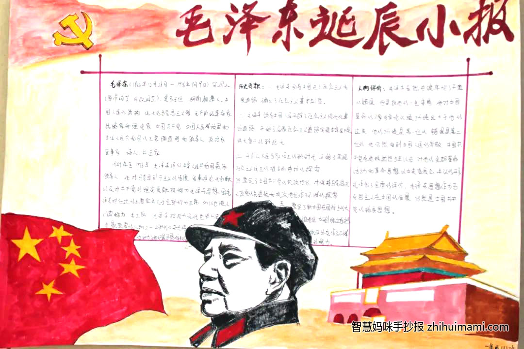 “永远怀念毛主席 童心共筑中国梦”主题手抄报-图6