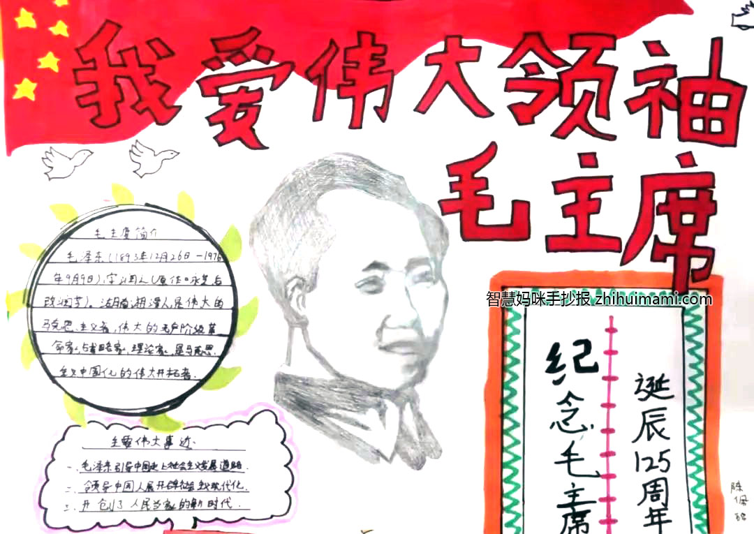 “永远怀念毛主席 童心共筑中国梦”主题手抄报-图7