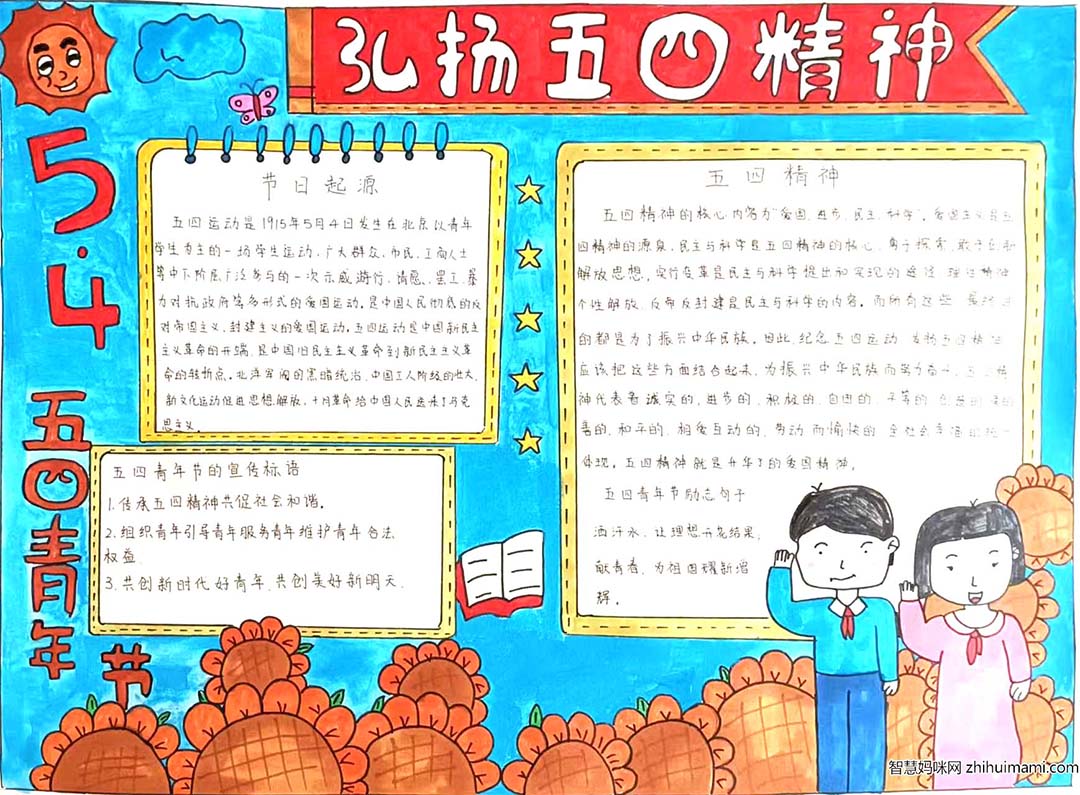 弘扬5.4精神，小学生五四青年节手抄报比赛一等奖（9张）-图4