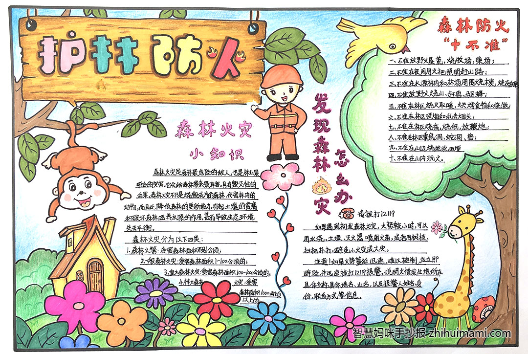 步骤6：《森林防火》森林是我们的乐园，也是动物们赖以生存的家园，爱护每一片绿叶，保护每一棵绿树是我们公民应尽的义务。“火”，是森林的天敌，也许我们不经意的举动，就足以给森林带来灭顶之灾，给人类自己带来不尽的伤痛。 护林防火重于泰山，大家共同行动起来吧！