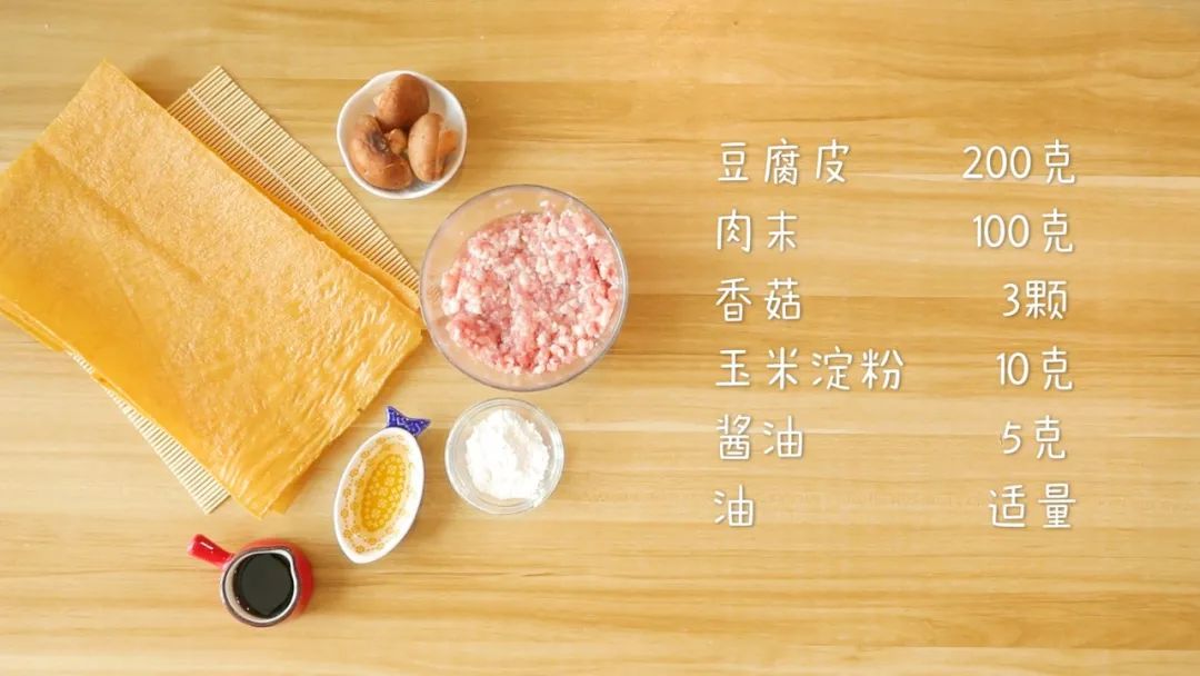 食材准备：​豆腐皮 200克、肉末100克、香菇3颗，玉米淀粉10克、酱油5克、油适量