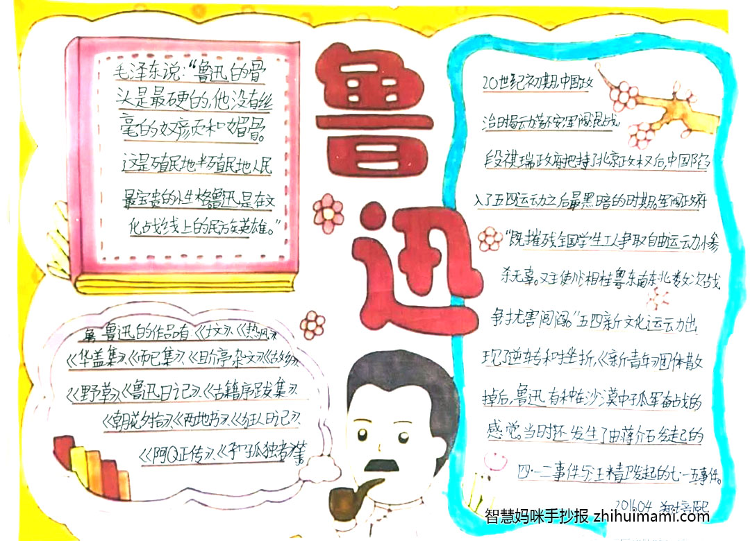 《走进鲁迅》单元手抄报一等奖（6张）-图1