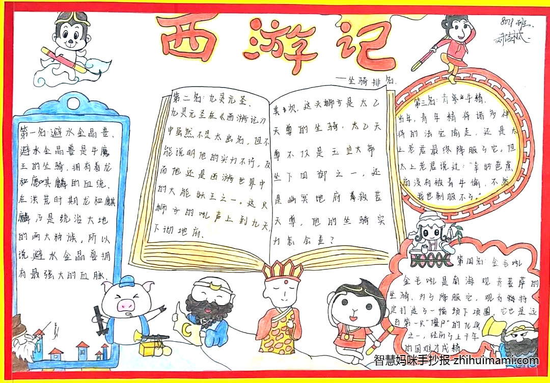 西游记好书推荐手抄报绘画-图3