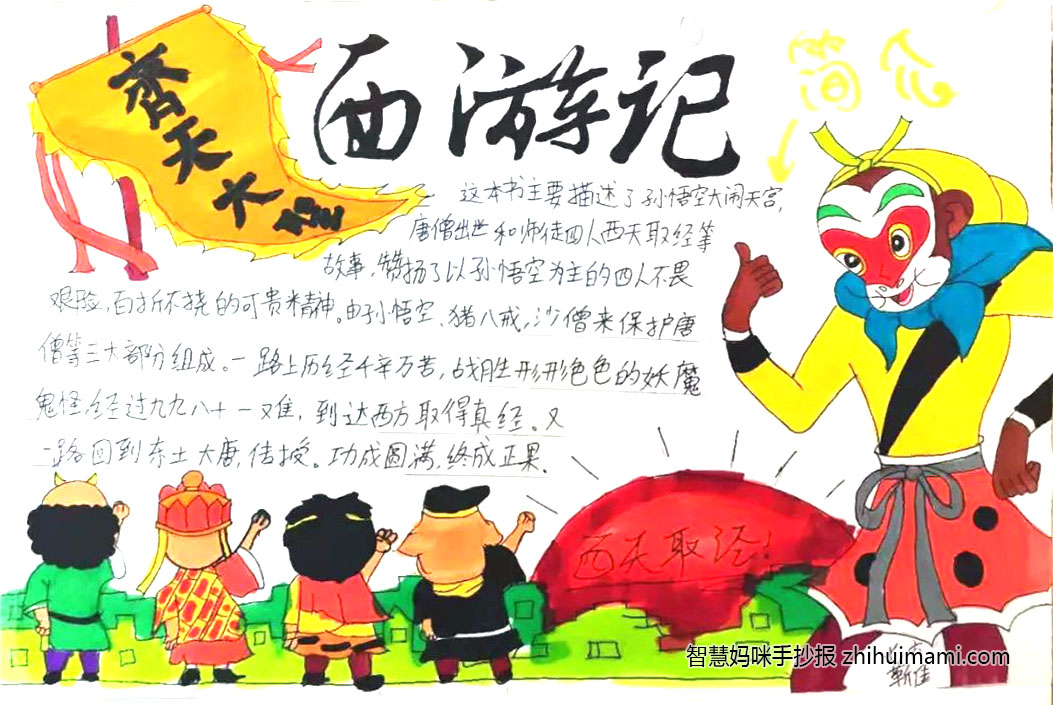 小学六年级西游记手抄报一等奖-图4