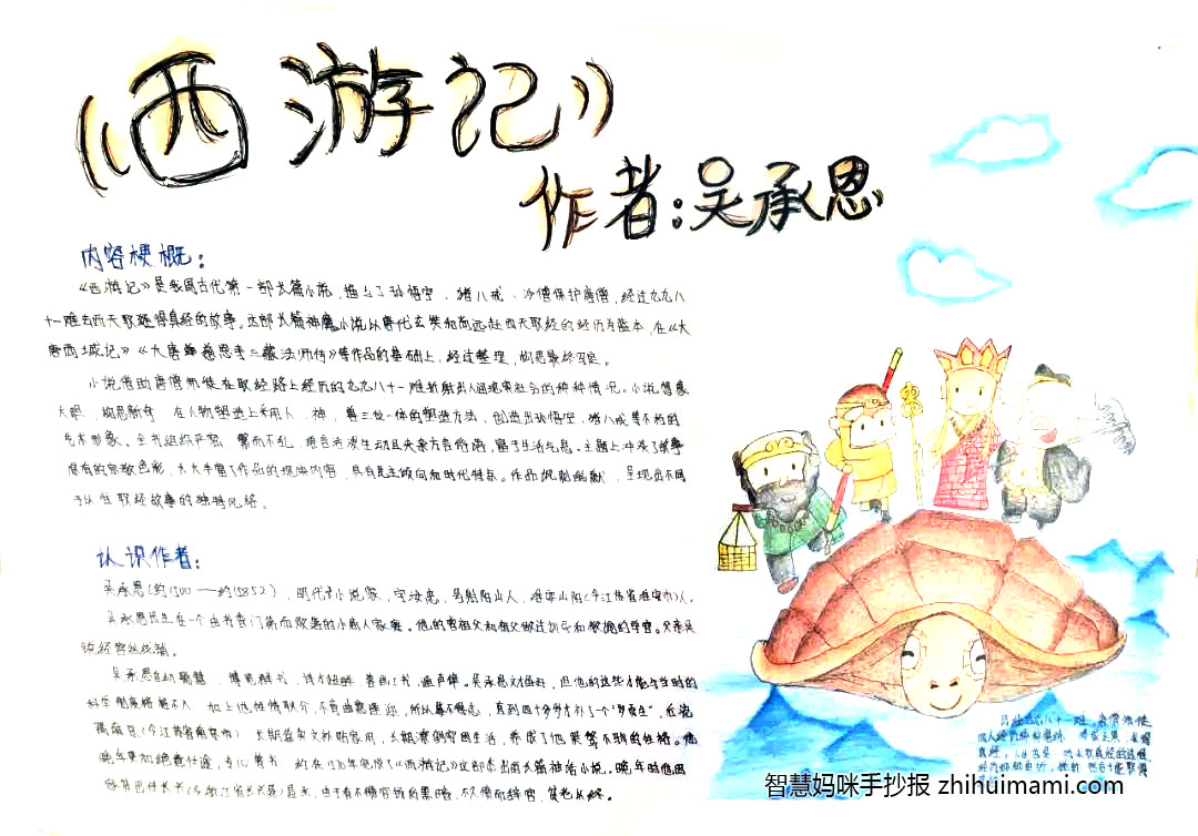 七年级语文组《西游记》手抄报绘画-图1
