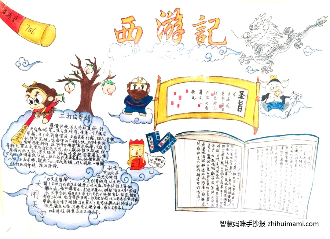 七年级语文组《西游记》手抄报绘画