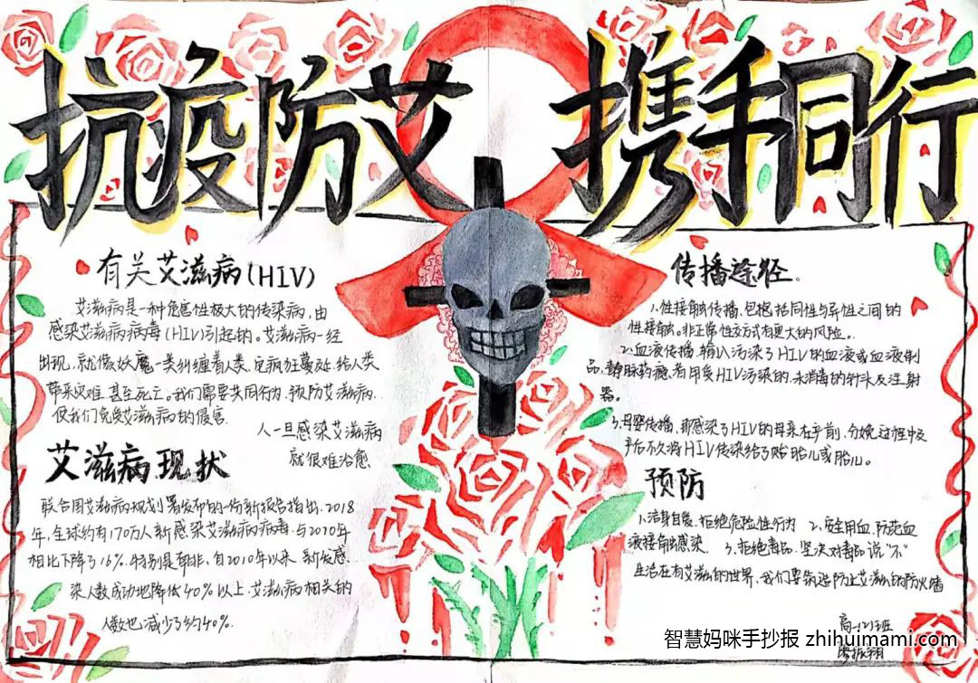 步骤1：创作说明：我的灵感来自于妖娆诱人的玫瑰花。艾滋病就像玫瑰一样魅惑却容易致命，艾滋病的传染途径就像玫瑰花一样在艳丽的外表之下藏着无数危险。画面中心十字架、骷髅头和流血的玫瑰警示人们艾滋病的危害。最后以玫瑰花为底衬出主题“抗疫防艾，携手同行”，呼吁大家用温暖帮助患者对抗病魔。