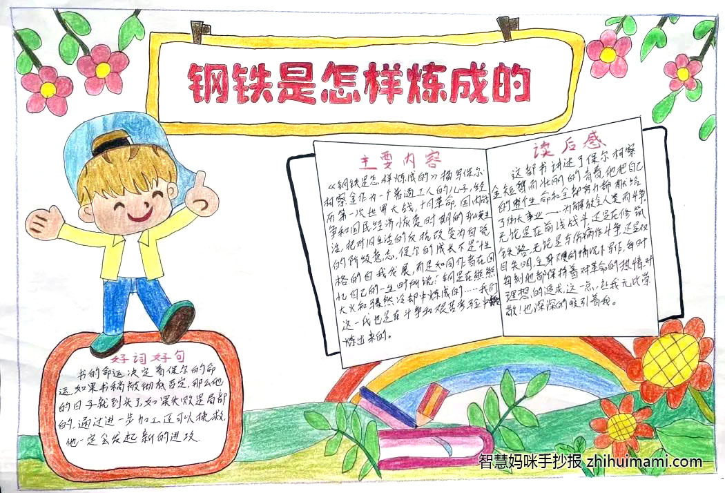 9张钢铁是怎样炼成的手抄报（附章节内容概括）-图8