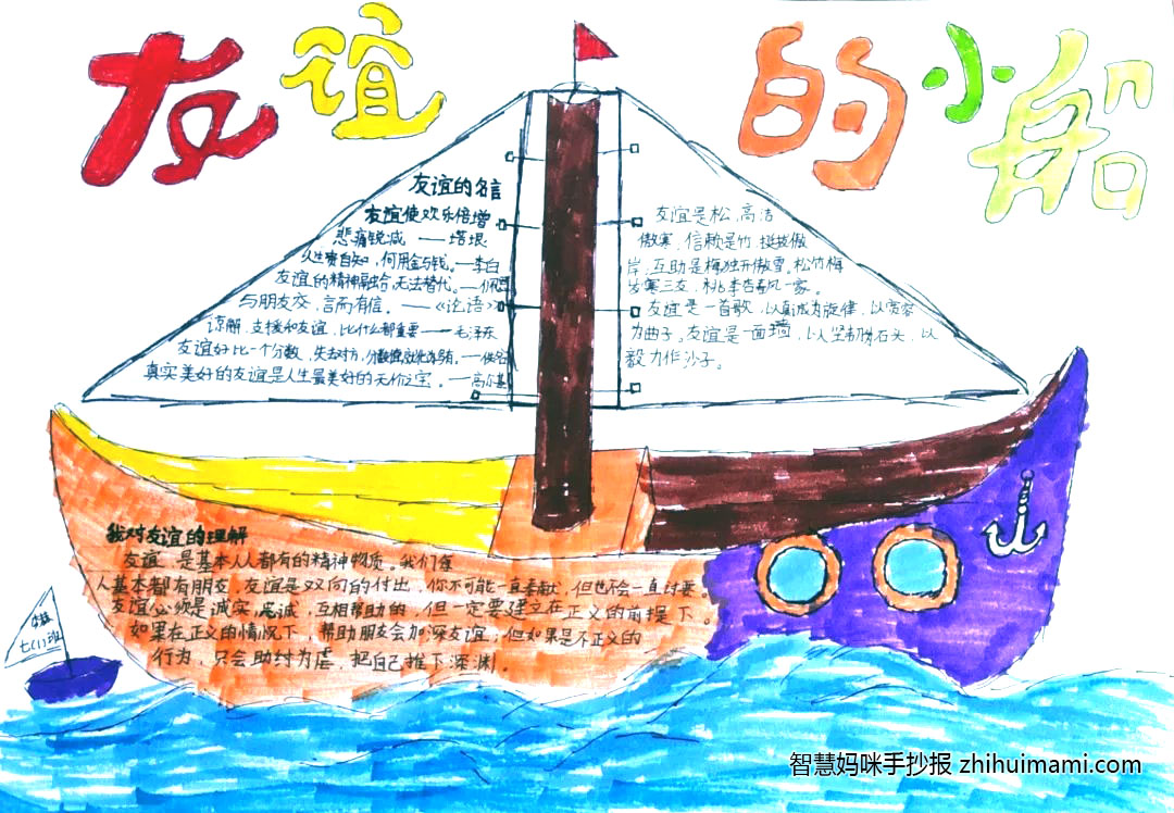 “友谊小船，点亮青春”主题手抄报图片（7张）-图2