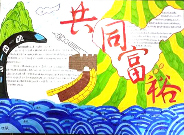 8张关于共同富裕的手抄报-图8