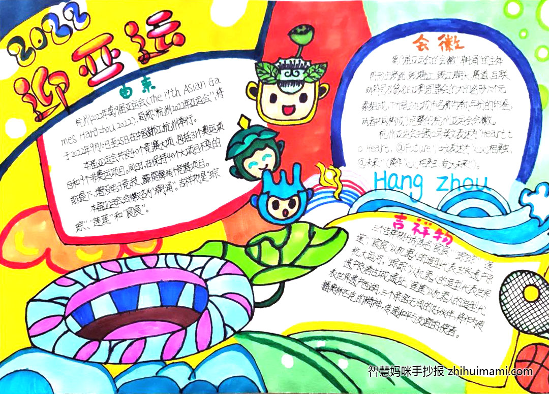 8张小学生迎亚运手抄报模板（高清）-图6