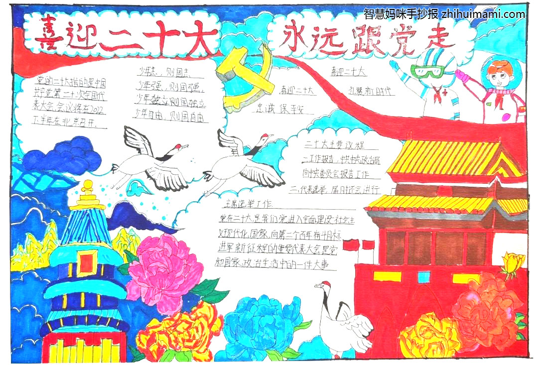 “喜迎二十大 永远跟党走 奋进新征程”手抄报一等奖-图4