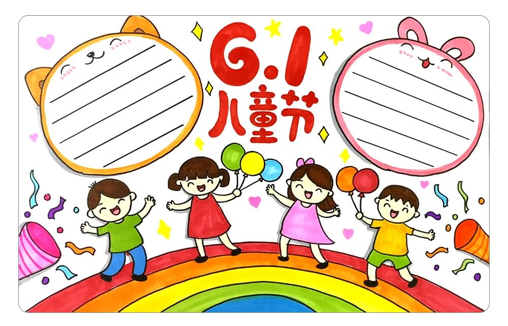 六一儿童节漂亮手抄报绘画教程