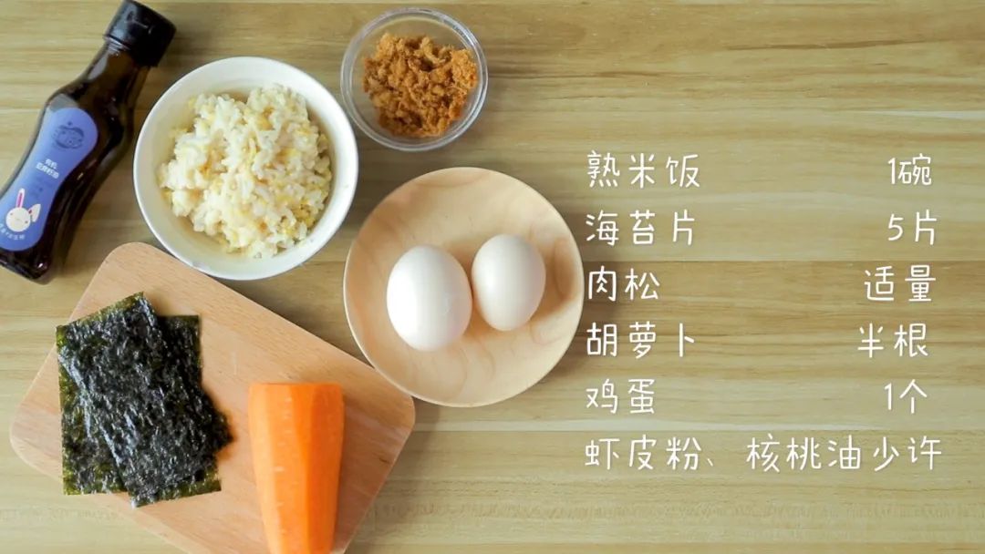 食材准备：宝宝软饭1碗、海苔片5片,肉松适量、胡萝卜半根、鸡蛋1-2个,虾皮粉适量，核桃油适量