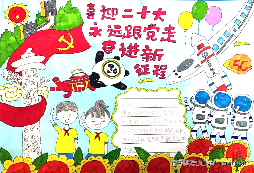 五年级喜迎二十大永远跟党走手抄报（7张）-图1