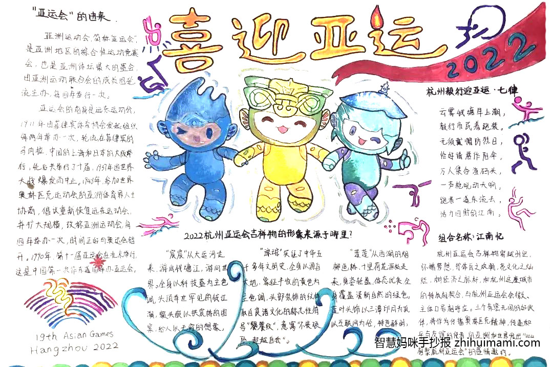 四年级喜迎亚运会手抄报图片（7张）-图1