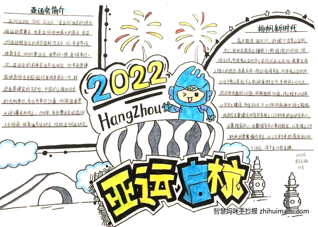 四年级喜迎亚运会手抄报图片（7张）-图4