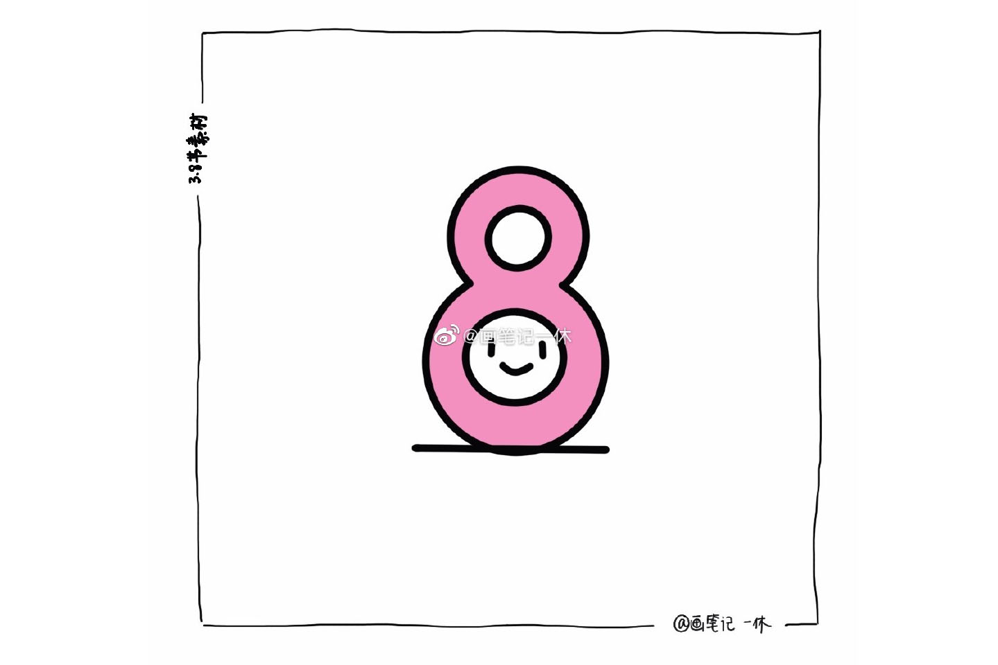 一组三八节的简笔画-图2