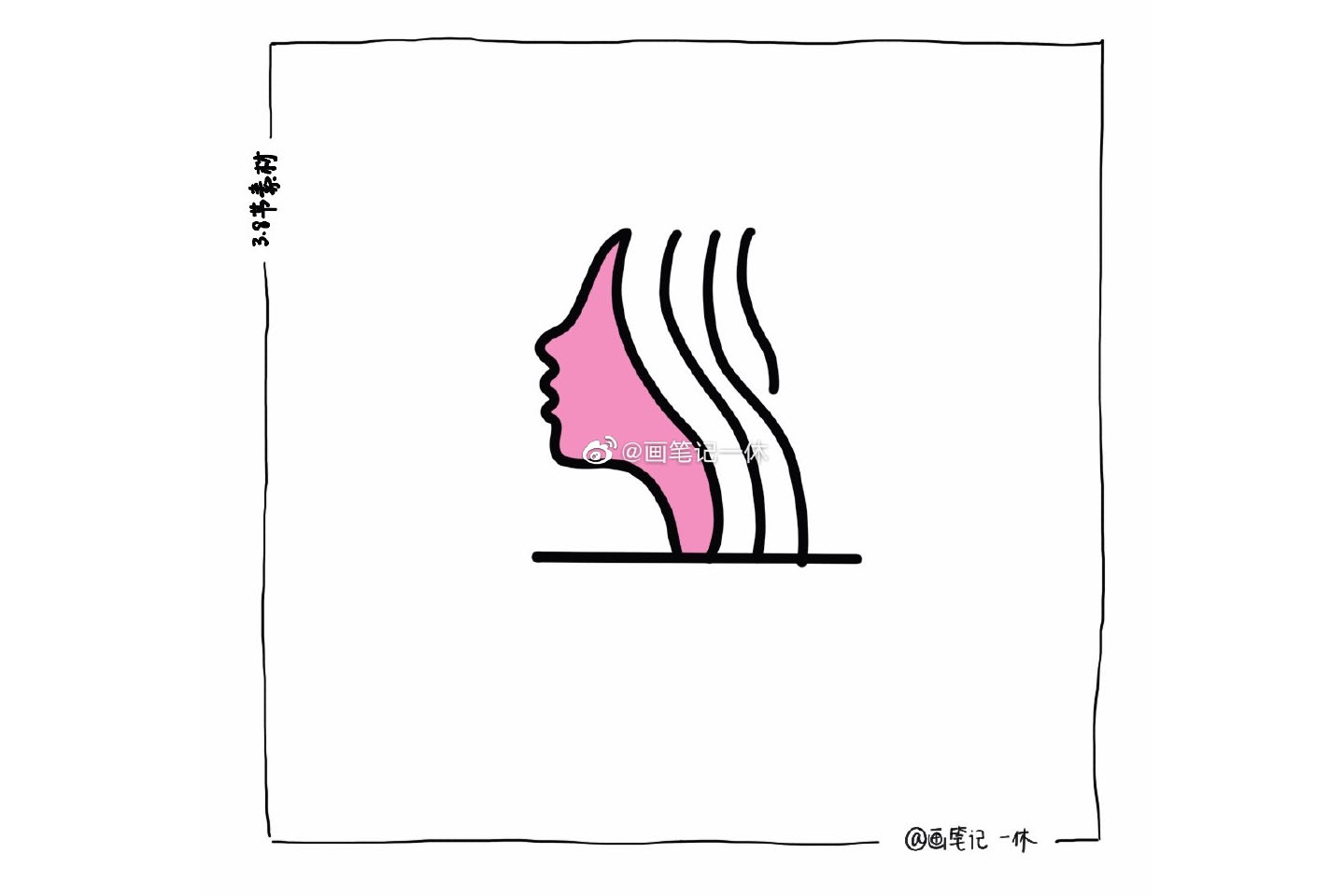 一组三八节的简笔画-图3