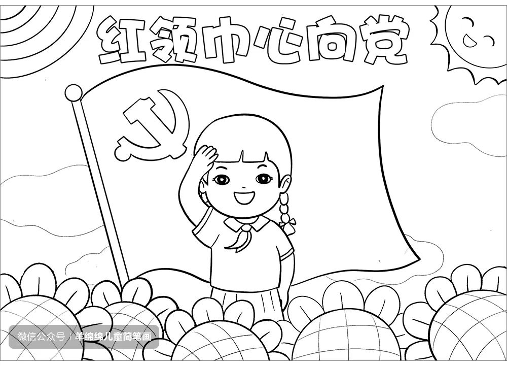 童心向党，喜迎二十大简笔画画法步骤-图9