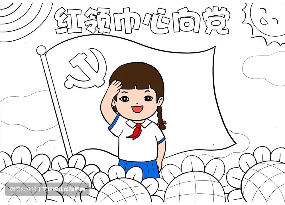 童心向党，喜迎二十大简笔画画法步骤-图10