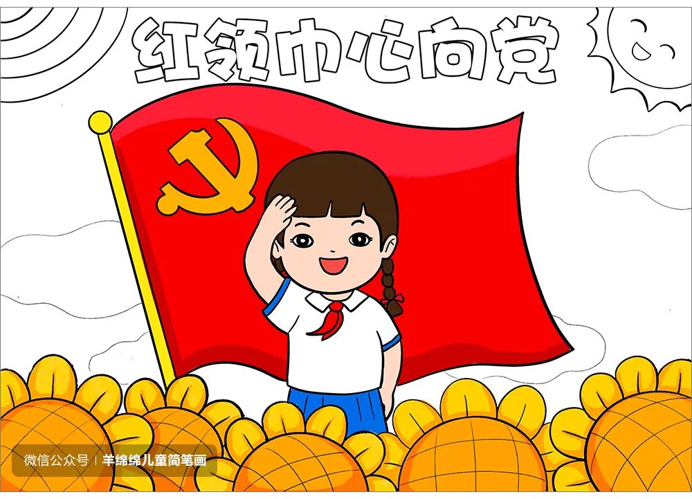 童心向党，喜迎二十大简笔画画法步骤-图12