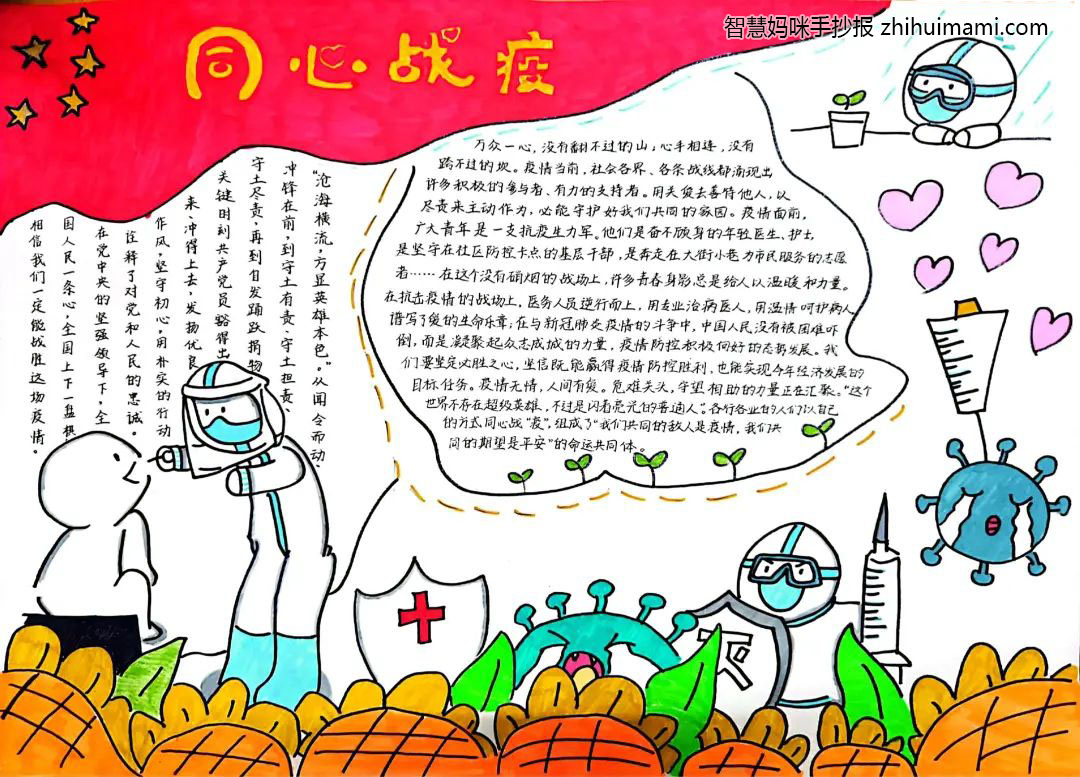 “众志成城 同心抗疫”主题手抄报一等奖（7张）-图5