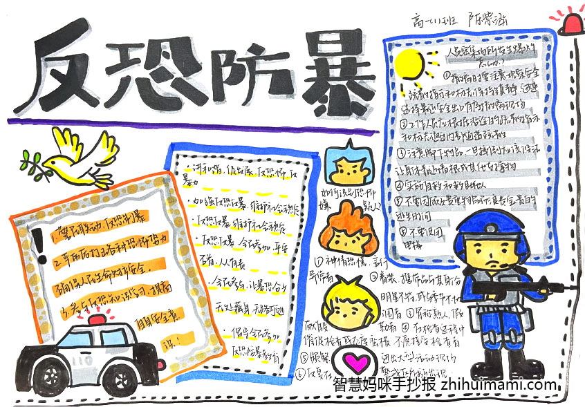 “全民反恐 共创平安”主题手抄报绘画（6张）-图5