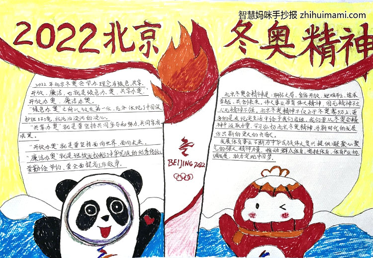 传承冬奥精神主题手抄报绘画（6张）-图5