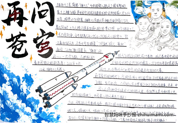 “科技兴国 中国航天精神”主题手抄报（8张）-图5