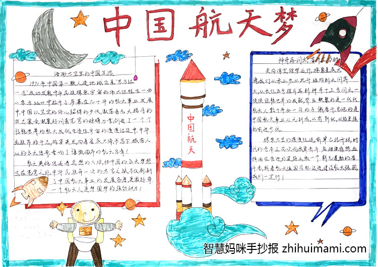 “科技兴国 中国航天精神”主题手抄报（8张）-图7