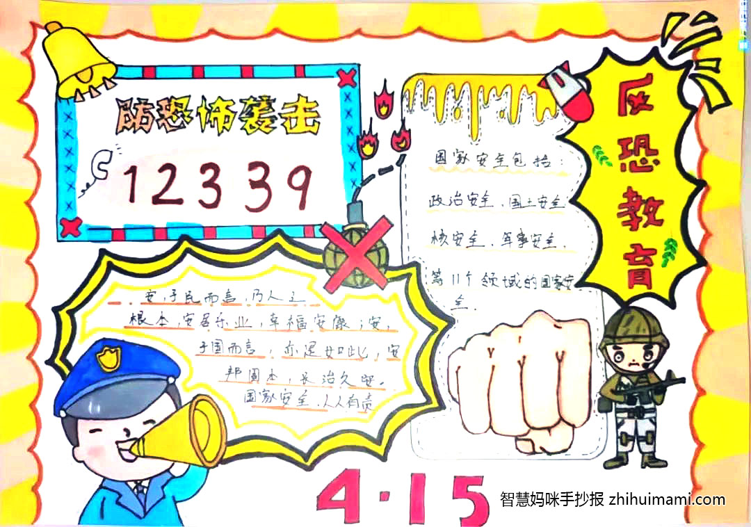 国家安全教育日反恐防爆宣传手抄报（10张）-图4