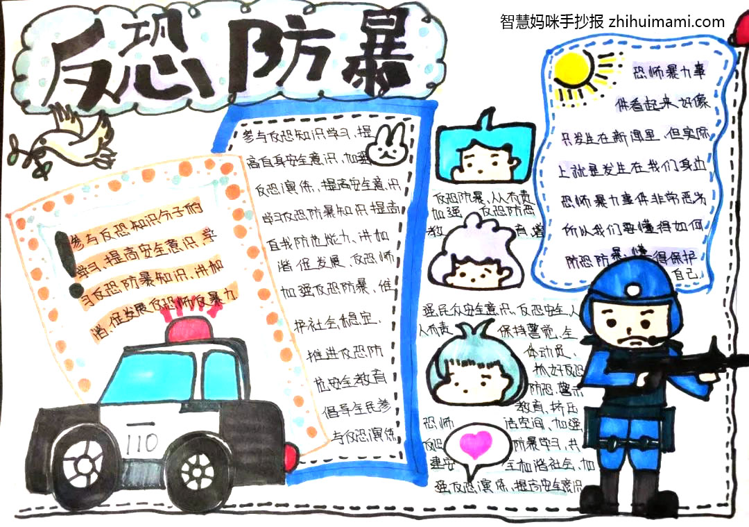 国家安全教育日反恐防爆宣传手抄报（10张）-图6