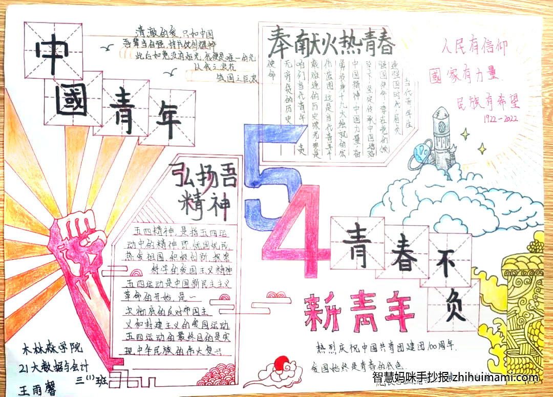 步骤7：作品说明：青春的脚步是激昂，青年的时光是希望，让拼搏的号角吹响，让奋斗的旗帜飞扬，让青春的岁月欢畅，让青年的生活明亮.我们是新时代的接班人.我们继承前人没有实现的理想，没有完成的事业努力奋斗，定要实现祖国回归大业.要让艳阳高照祖国大地.更加灿烂辉煌.爱国主义是五四精神的源泉，是五四精神的核心，作为青年人，我们应该为了民族的独立与解放，为了国家的繁荣和富强.前不后继、兴勇福斗.积极进取、勤奋工作，为振兴中华民族而努力奋斗。