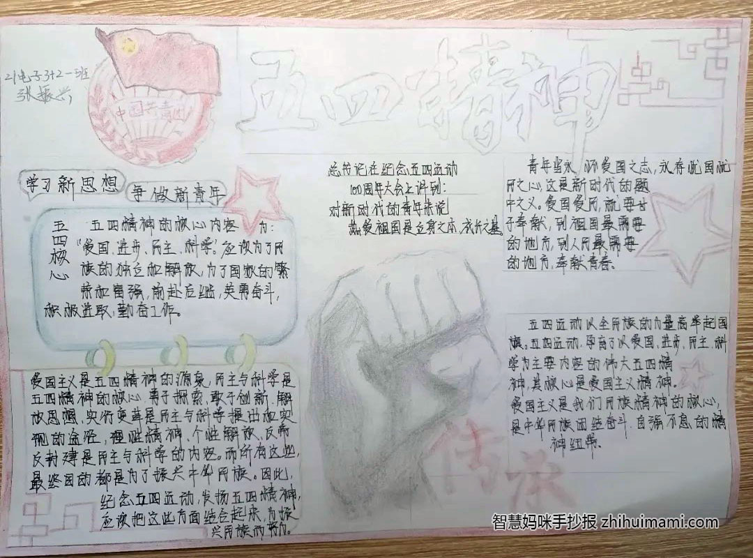 步骤2：作品说明：五四运动”使中国人民开始觉醒，民族意识，逐渐形成，巴黎和会中国外交的失利、使中国人民彻底打破了对帝国主义的幻想。“爱国、进步、民主、科学”。我们应该为了民族的独立，前仆后继，英勇奋斗，积极进取勤奋工作。五四时期的爱国青年，都以革新思想为革新事业的准备；我们这时期的先进青年，却以一种病态的眼光来看问题，这未尝不是一种悲哀。所以做出手抄报表示：真正的爱国不是仅仅表现在漂亮的言辞中，而是应该表现在为祖国、为人民谋福利的行动中，祖国之于公民就如父母与儿女，难以想象一个不爱自己祖国的人会去爱自己的父母，我们也应该要像爱父母，爱家人一样去爱我们的祖国。