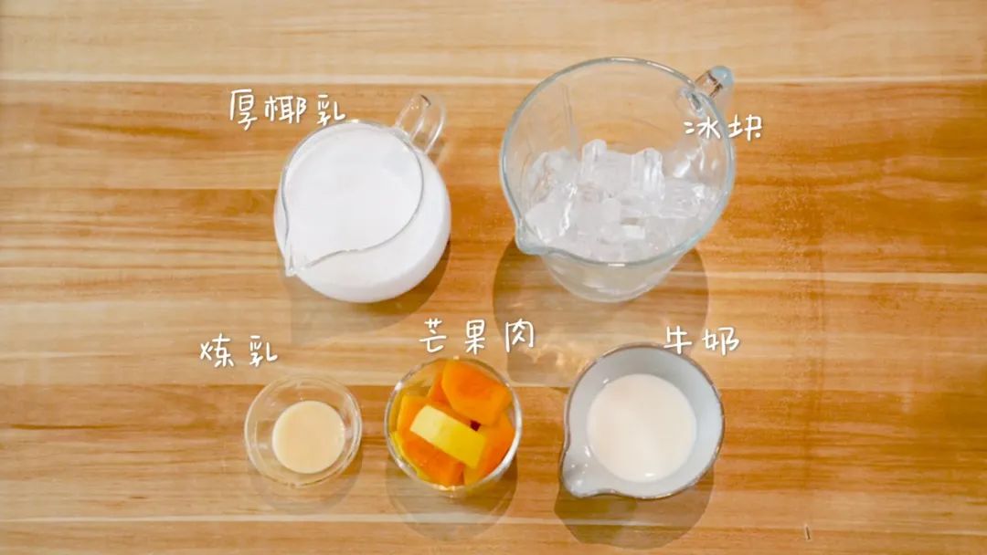 食材准备：​芒果 / 150克，厚椰乳 / 100毫升，炼乳 / 5-10克，牛奶 / 20毫升，冰块 / 适量